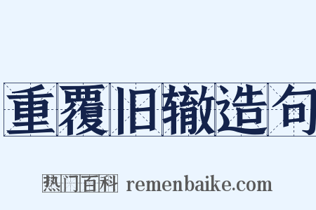 重覆旧辙造句是什么意思的图片